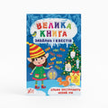 Children's Book "Новорічні завдання + лист Святому Миколаю" (комплект із 2-х книг) /"New Year's tasks + letter to Saint Nicholas" (set of 2 books)