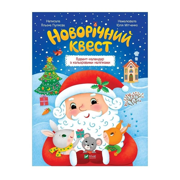 Children's Book "New Year's quest" / "Новорічний квест"