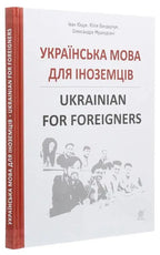 Book Українська мова для іноземців. Ukrainian for foreigners. Довідник /Ukrainian language for foreigners. Reference book