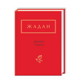 Book Сергій Жадан. Динамо Харків (вибрані вірші)