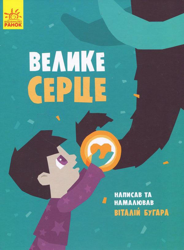 Children's Book Велике серце / Big heart