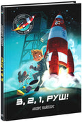 Children's Book Маленькі астронавти. 3, 2, 1, руш! / Little astronauts. 3, 2, 1, go!