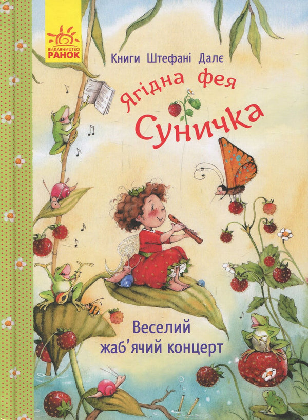 Children's Book Веселий жаб’ячий концерт / Cheerful frog concert