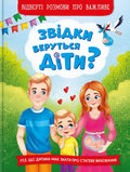 Children's Book Звідки беруться діти? Відверті розмови про важливе/ Where do babies come from? Candid conversations about important things