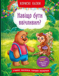 Children's Book Корисні казки. Навіщо бути ввічливим?/ Helpful tales. Why be polite?