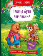 Children's Book Корисні казки. Навіщо бути ввічливим?/ Helpful tales. Why be polite?