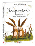 Children's Book Чеберяйчики / Cheberyaychiky