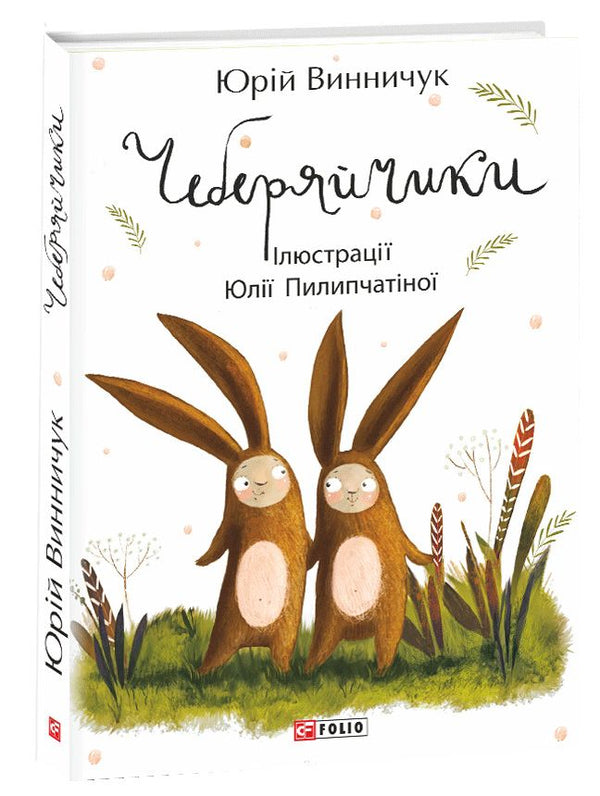 Children's Book Чеберяйчики / Cheberyaychiky