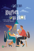 Book  Квартира на двох / Apartment for Two Author Beth O'Leary