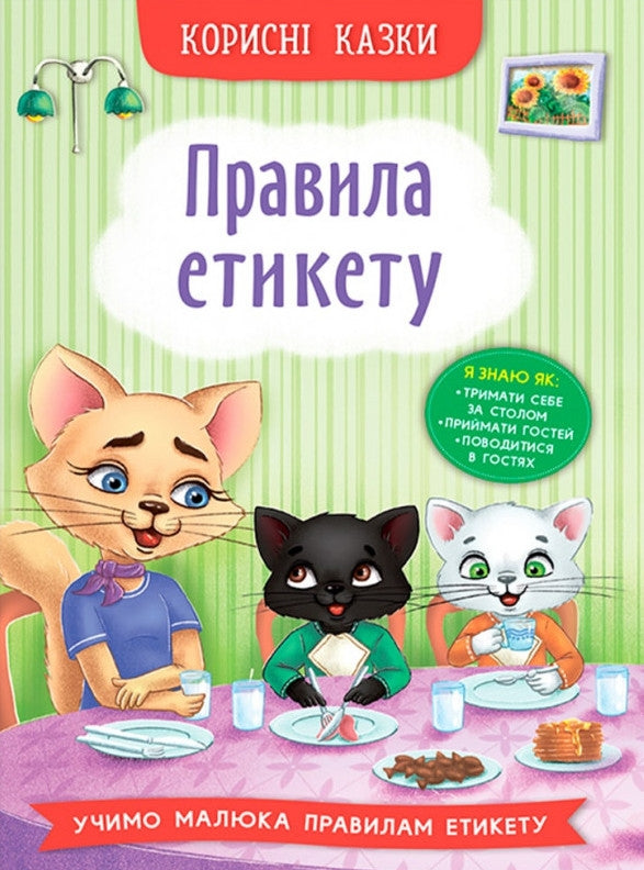 Children's Book Корисні казки. Правила етикету / Useful Tales. Rules of Etiquette