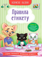 Children's Book Корисні казки. Правила етикету / Useful Tales. Rules of Etiquette
