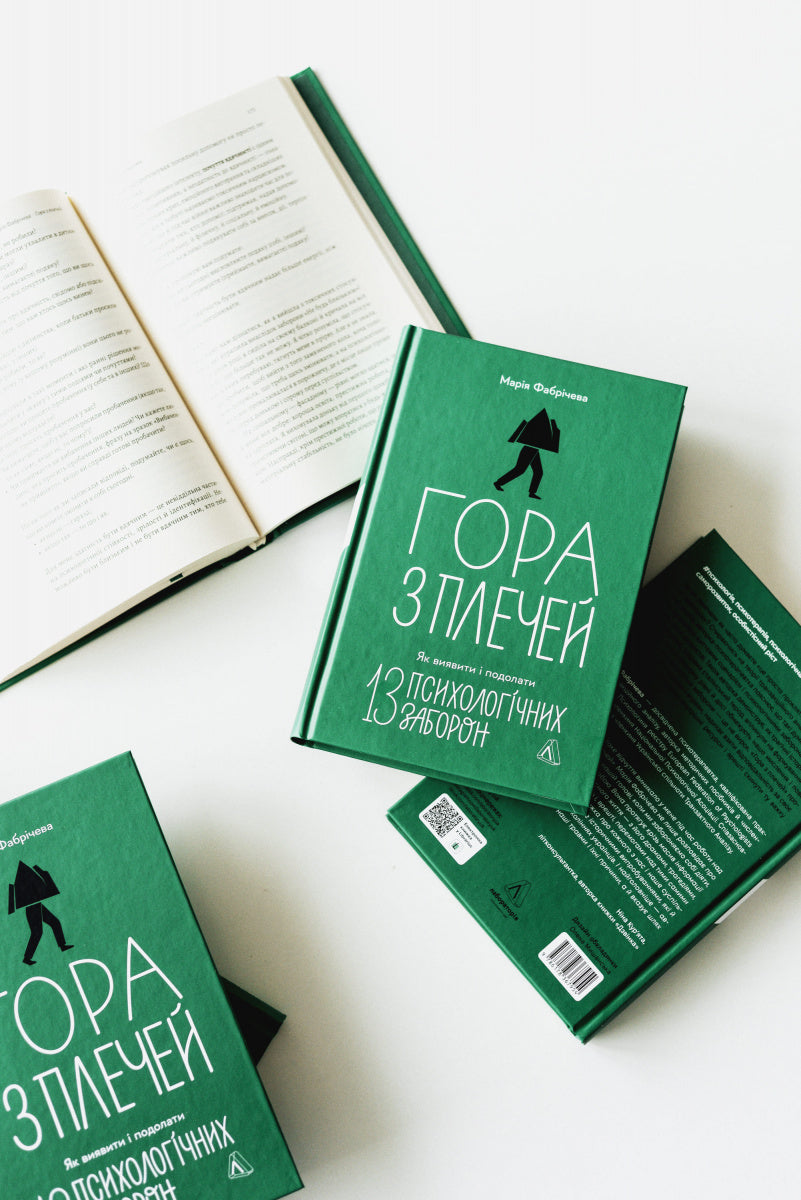Book Гора з плечей. Як виявити і подолати 13 психологічних заборон /A weight off your shoulders. How to identify and overcome 13 psychological prohibitions