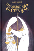 Book Зворотний бік світів Автор - Дара Корній The Reverse Side of Worlds Author - Dara Korniy