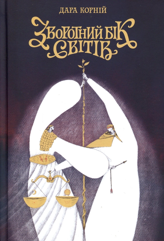 Book Зворотний бік світів Автор - Дара Корній The Reverse Side of Worlds Author - Dara Korniy