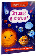 Children's Book Хто живе в космосі?/ Who lives in space?