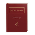 Book Дмитро Павличко. Два кольори