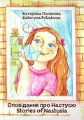 Children's Book Оповідання про Настусю / Stories about Nastyusya