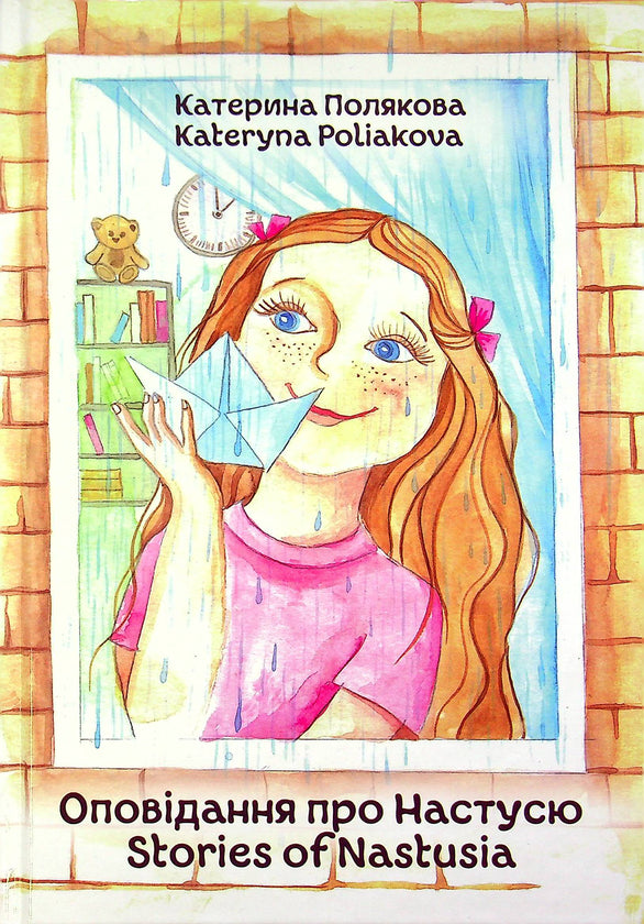 Children's Book Оповідання про Настусю / Stories about Nastyusya