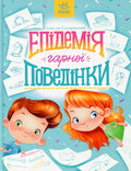 Children’s Book Епідемія гарної поведінки