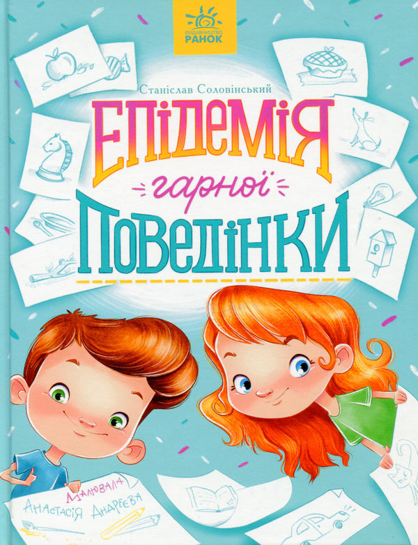 Children’s Book Епідемія гарної поведінки