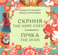 Children's Book  Скриня, пічка / Chest, stove