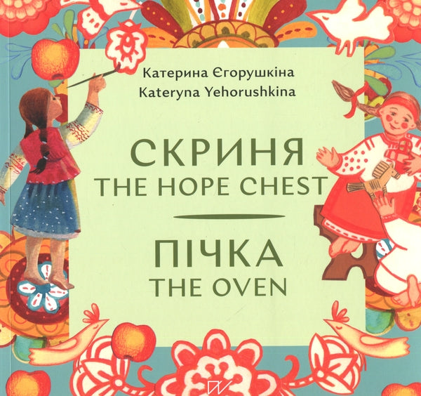Children's Book  Скриня, пічка / Chest, stove