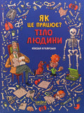 Children's Book Як це працює?  Тіло людини