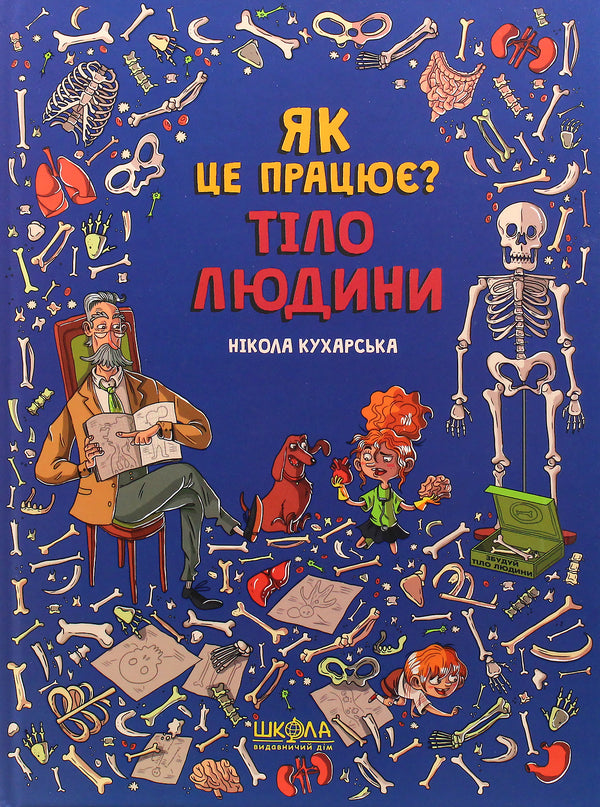 Children's Book Як це працює?  Тіло людини