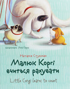 Children’s Book Малюк Коргі вчиться рахувати \ Little Corgi Learns to count