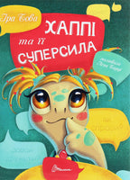 Children’s Book Хаппі та її суперсила