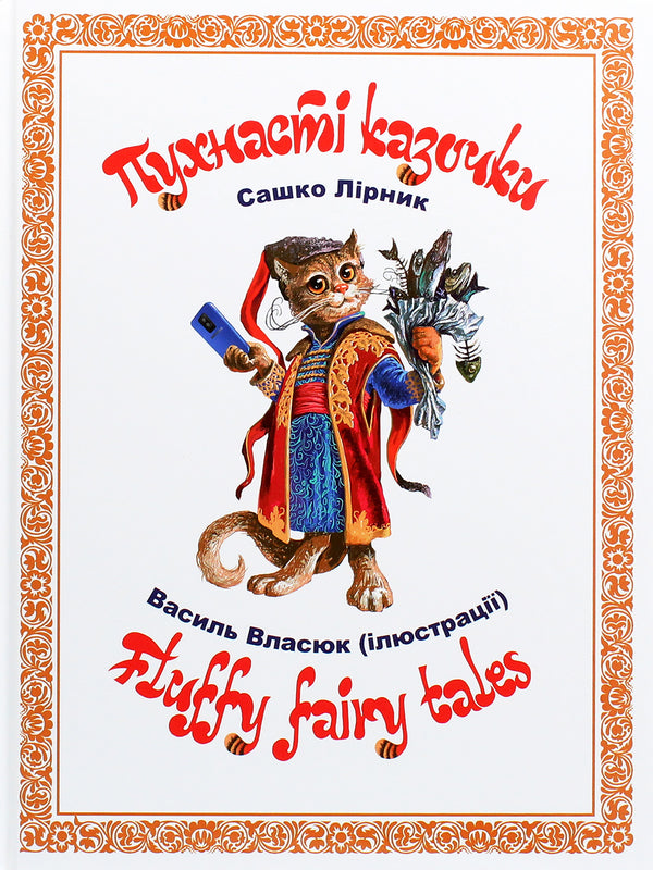 Children's Book  Пухнасті казочки / Fluffy fairy tales