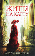 Book Київська сищиця. Книга 1. Життя на карту. Андрій Кокотюха