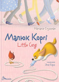 Children’s Book Малюк Коргі \ Little Corgi