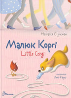 Children’s Book Малюк Коргі \ Little Corgi