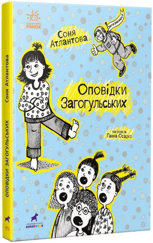 Children's Book Оповідки Загогульських / The Zagogulsky Tales