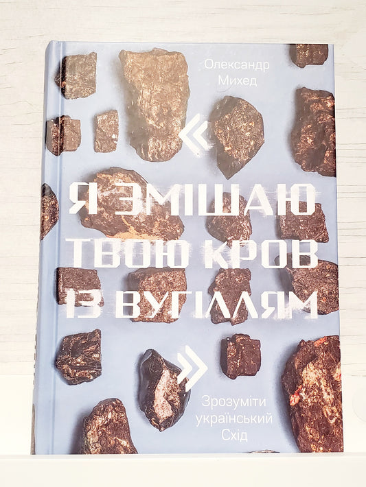 Book "Я змішаю твою кров із вугіллям". Як зрозуміти український Схід