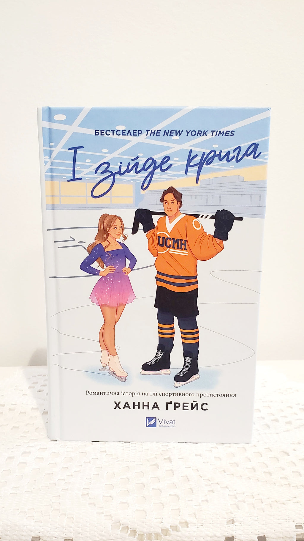 Book І зійде крига, Автор Ханна Грейс / And the ice will melt