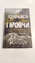 Book Не озирайся і мовчи, Автор Макс Кідрук