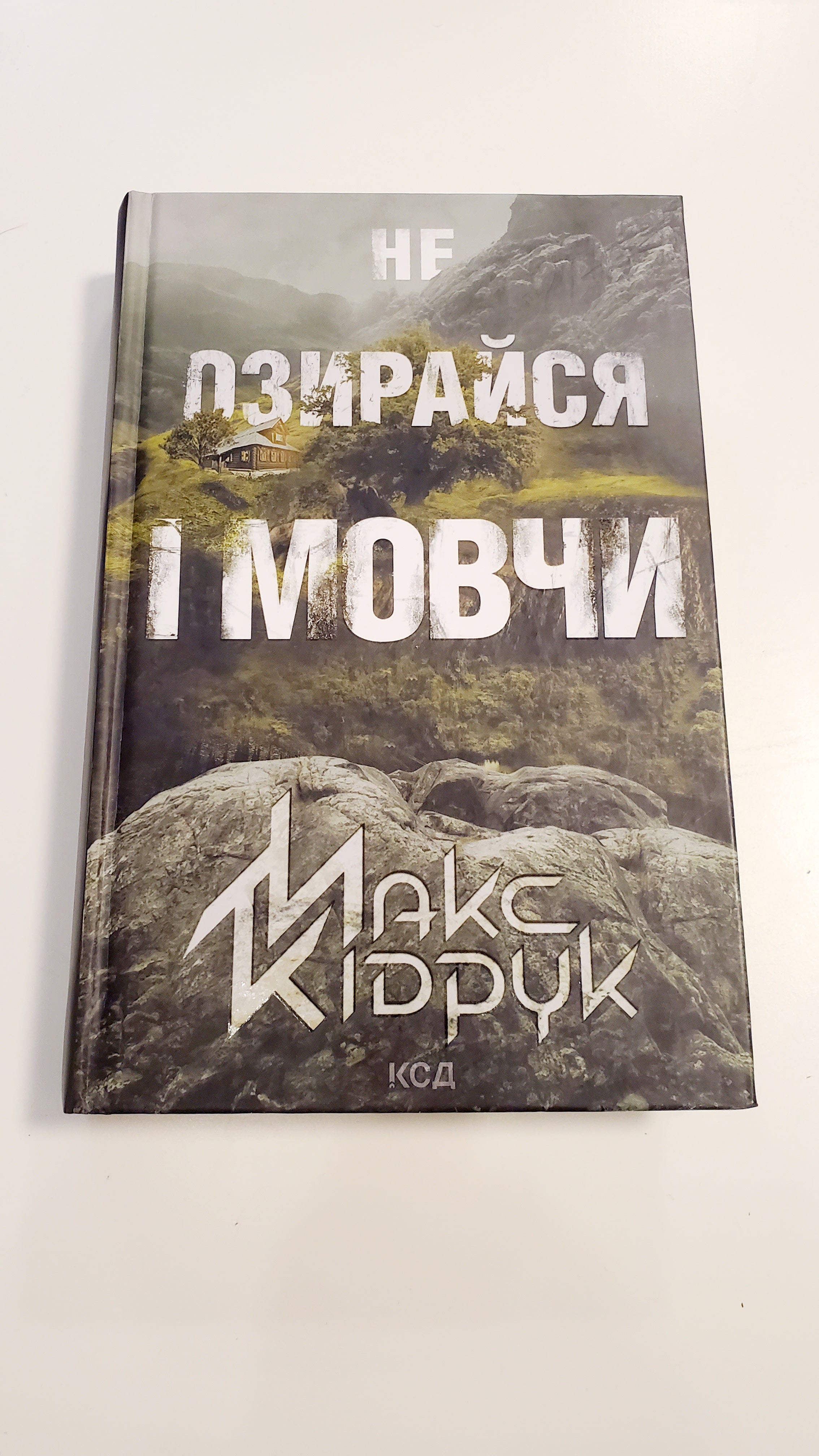 Book Не озирайся і мовчи, Автор Макс Кідрук