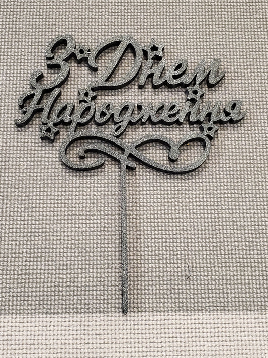 Topper 3D print "Happy Birthday"