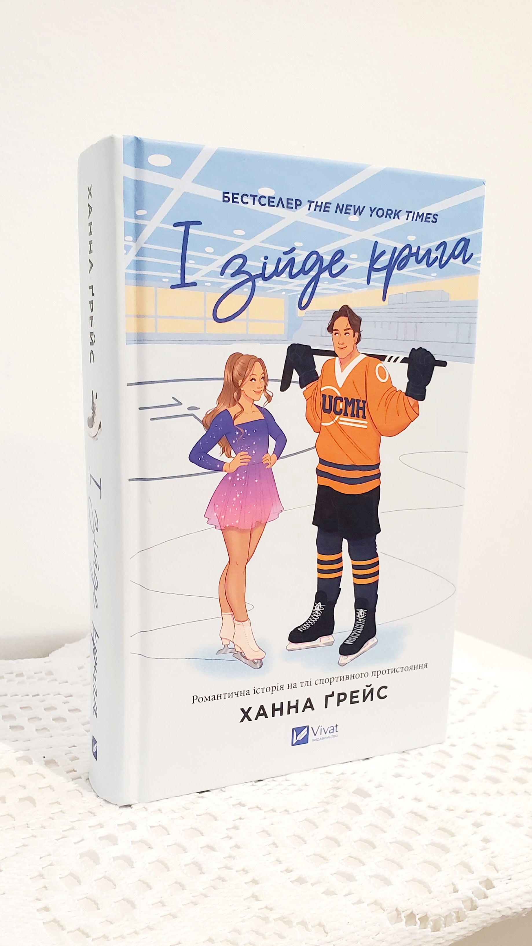 Book І зійде крига, Автор Ханна Грейс / And the ice will melt