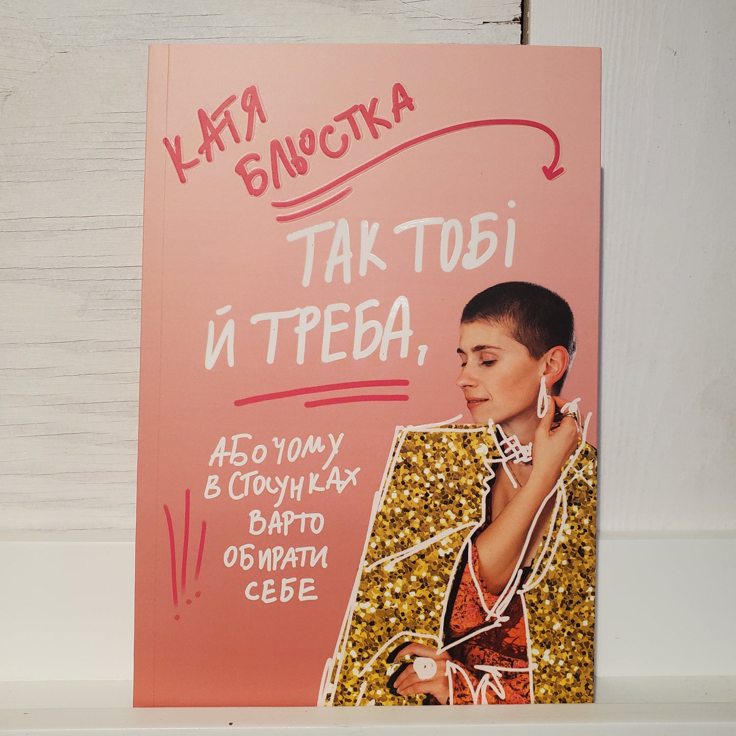 Book Так тобі й треба, або Чому в стосунках варто обирати себе Катя Бльостка / This is how you want it, or Why you should choose yourself in a relationship Katya Blestka