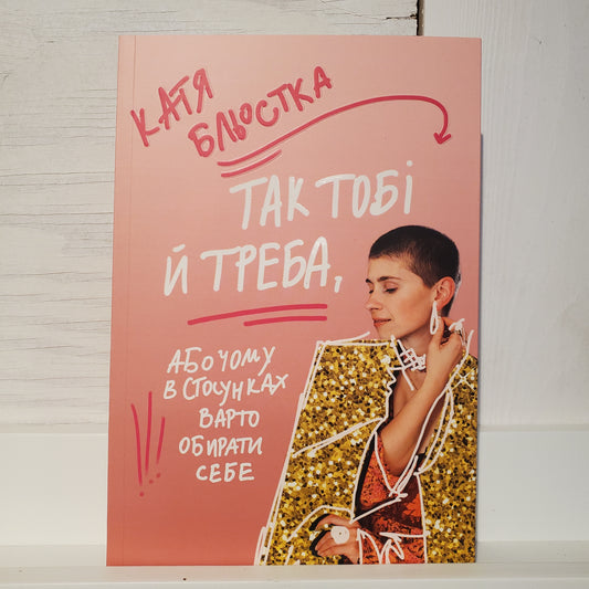 Book Так тобі й треба, або Чому в стосунках варто обирати себе Катя Бльостка / This is how you want it, or Why you should choose yourself in a relationship Katya Blestka