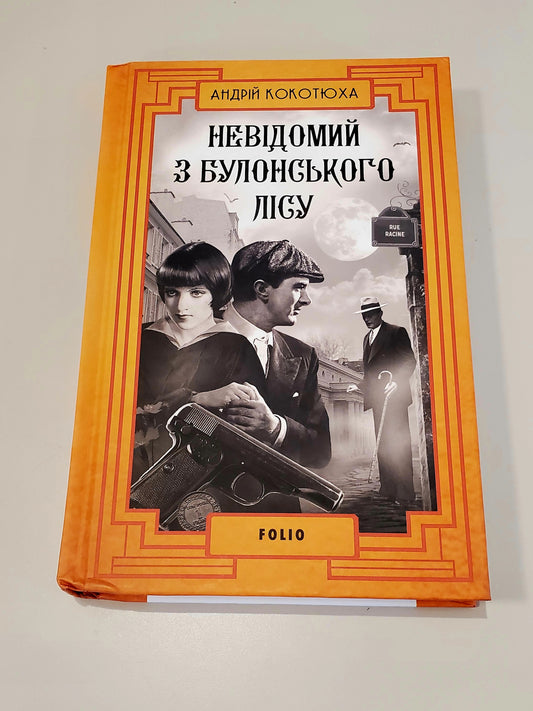 Book Невідомий з Булонського лісу / The Unknown Man from the Bois de Boulogne