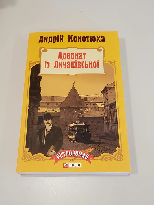Book Адвокат iз Личакiвської / Lawyer from Lychakivska