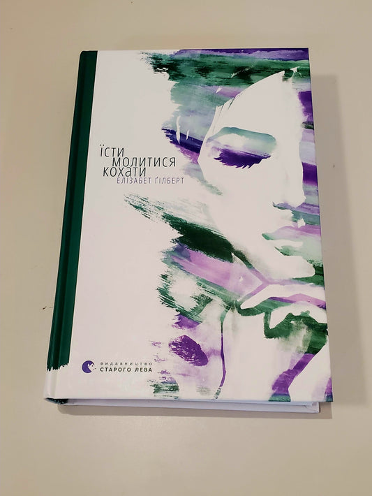 Book Їсти, молитися, кохати / Eat, pray, love