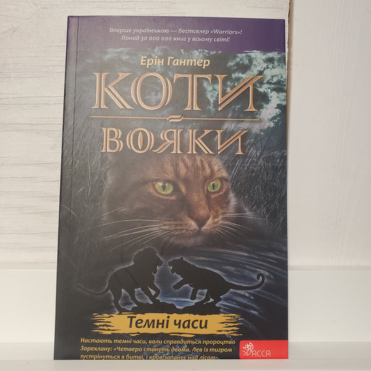 Book Коти-вояки. Книга 6. Темні часи / Warrior cats. Book 6: Dark Times