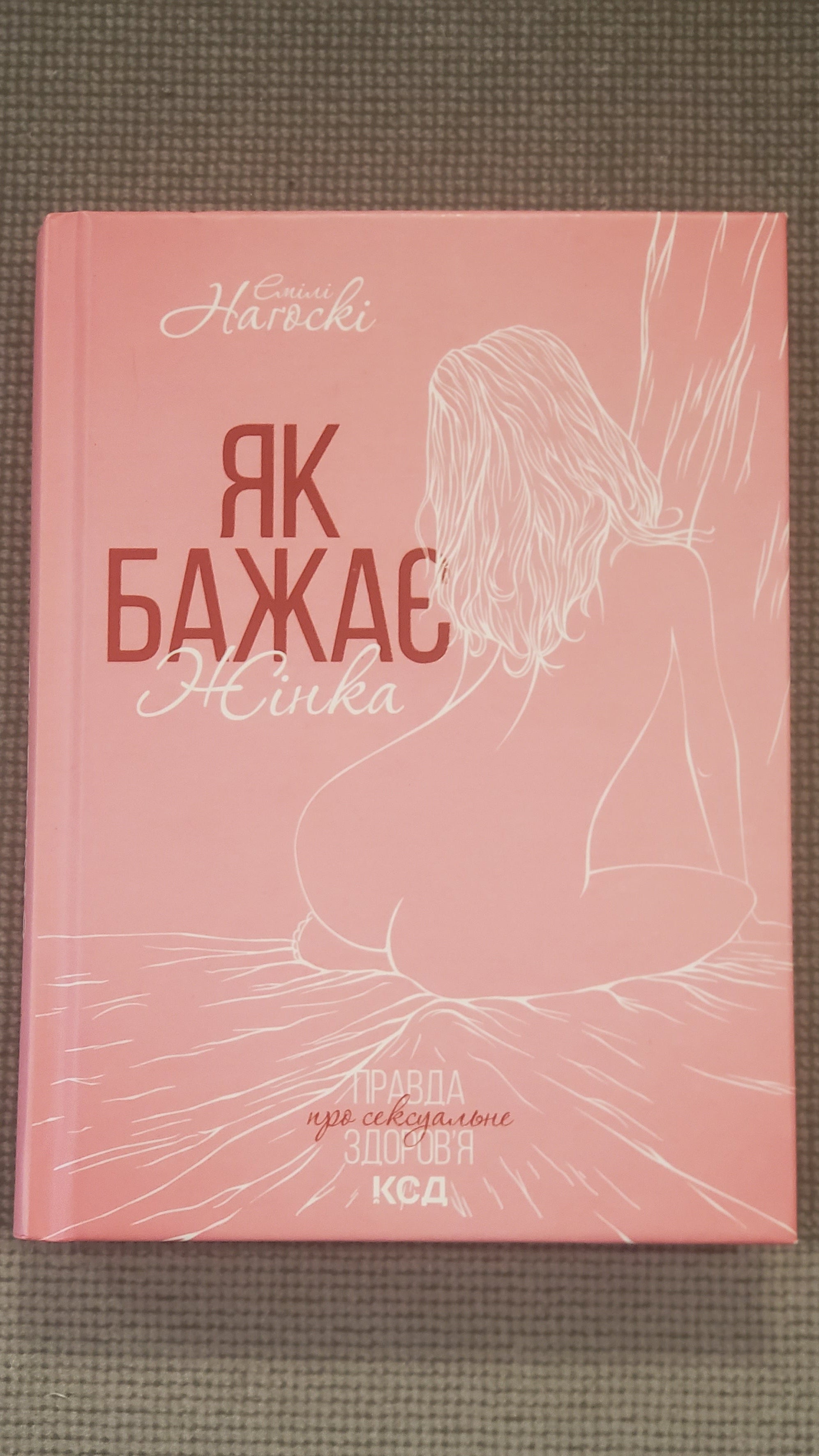 Book Емілі Нагоскі - Як бажає жінка / Emily Nagoski - As a Woman Wishes