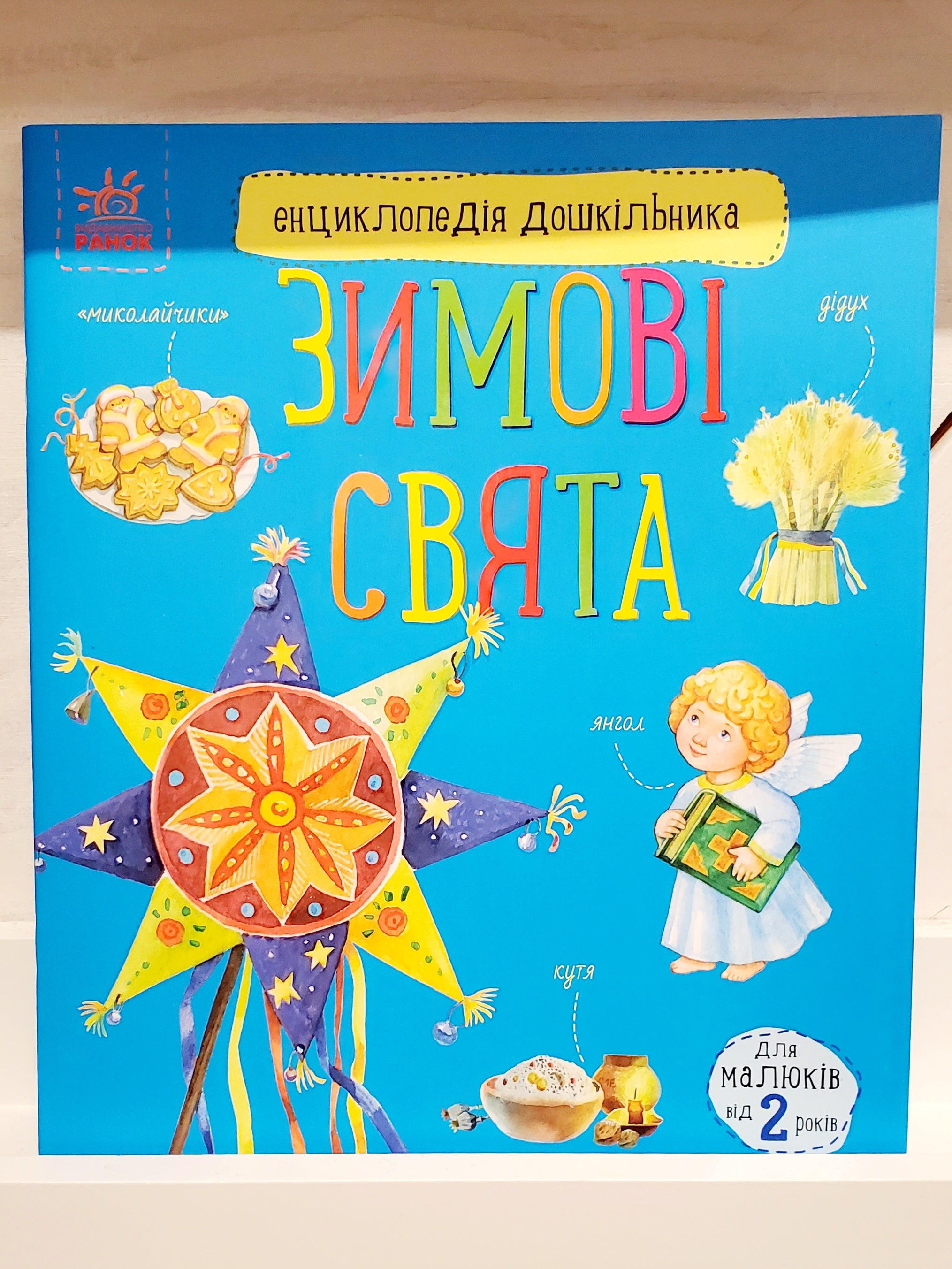 Children's Book Зимові свята /Winter holidays