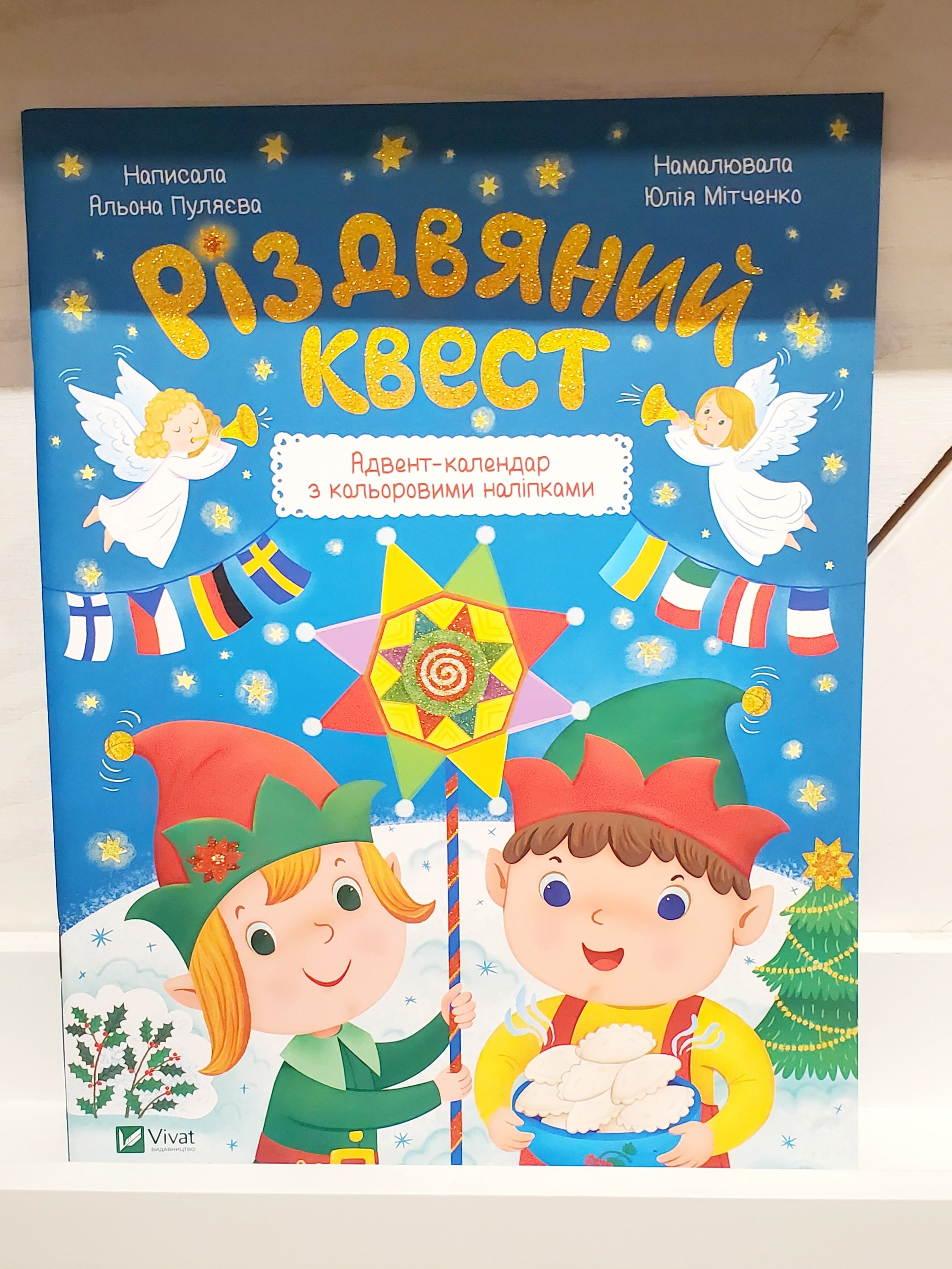 Children's Book "Christmas quest" / "Різдвяний квест"